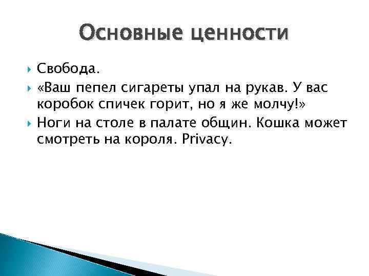 Основные ценности Свобода. «Ваш пепел сигареты упал на рукав. У вас коробок спичек горит,