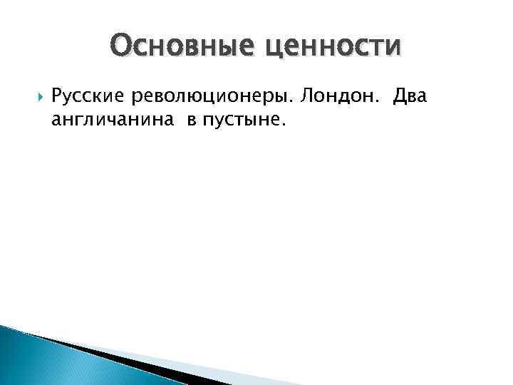 Основные ценности Русские революционеры. Лондон. Два англичанина в пустыне. 