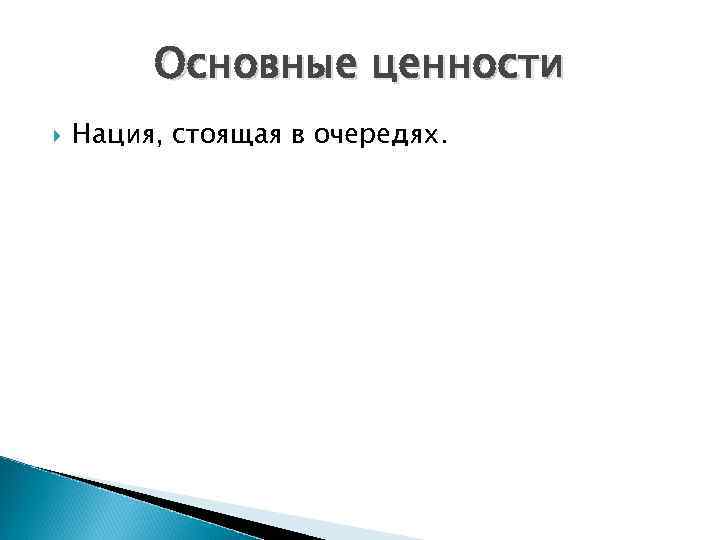 Основные ценности Нация, стоящая в очередях. 