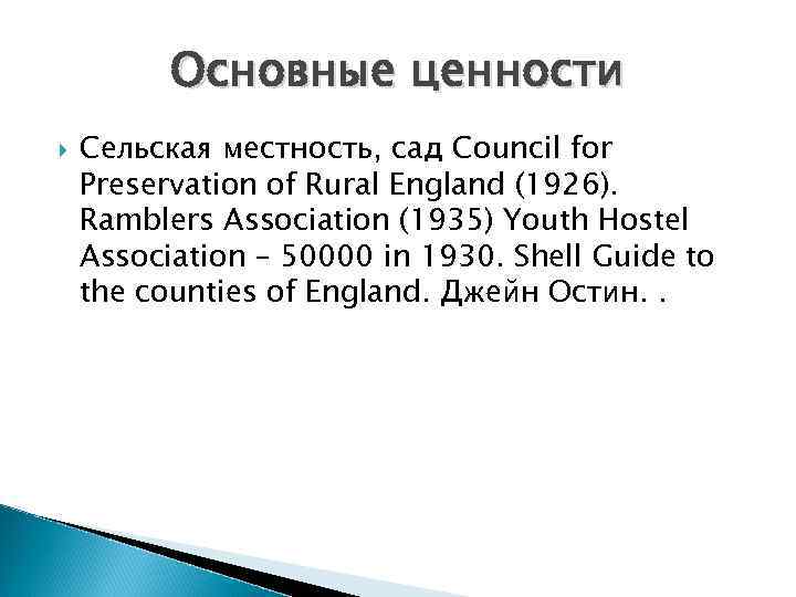 Основные ценности Сельская местность, сад Council for Preservation of Rural England (1926). Ramblers Association