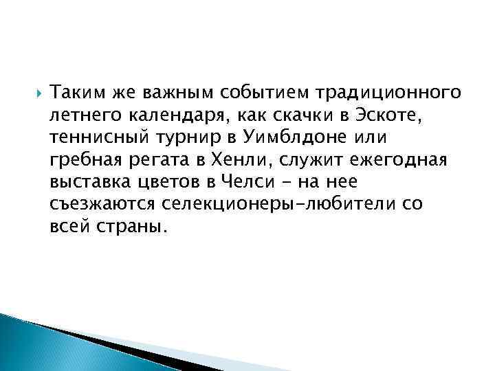  Таким же важным событием традиционного летнего календаря, как скачки в Эскоте, теннисный турнир