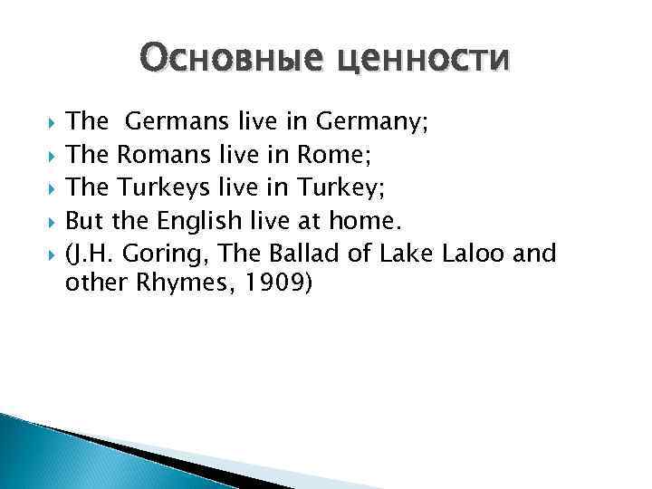 Основные ценности The Germans live in Germany; The Romans live in Rome; The Turkeys