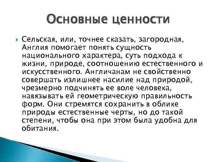 Основные ценности Сельская, или, точнее сказать, загородная, Англия помогает понять сущность национального характера, суть