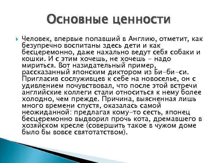 Основные ценности Человек, впервые попавший в Англию, отметит, как безупречно воспитаны здесь дети и