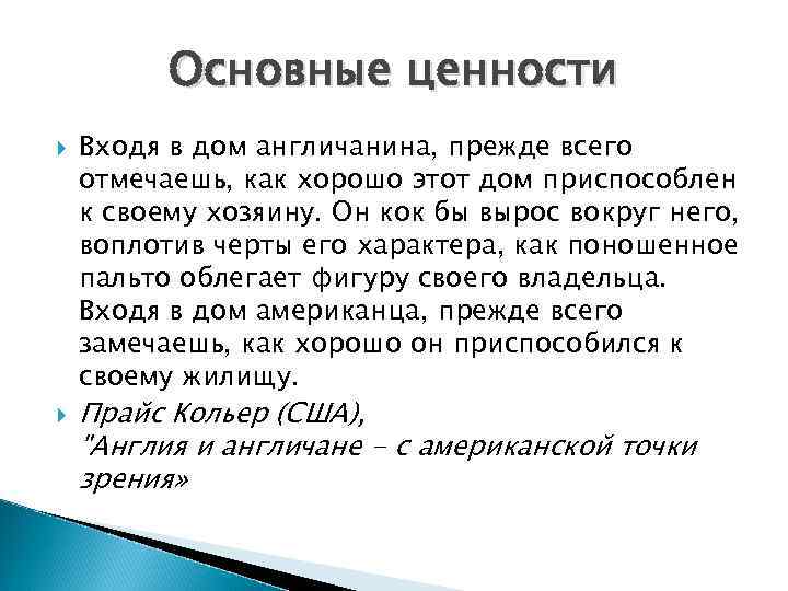 Основные ценности Входя в дом англичанина, прежде всего отмечаешь, как хорошо этот дом приспособлен