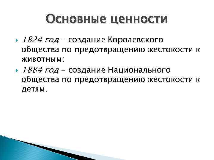 Основные ценности 1824 год - создание Королевского общества по предотвращению жестокости к животным: 1884