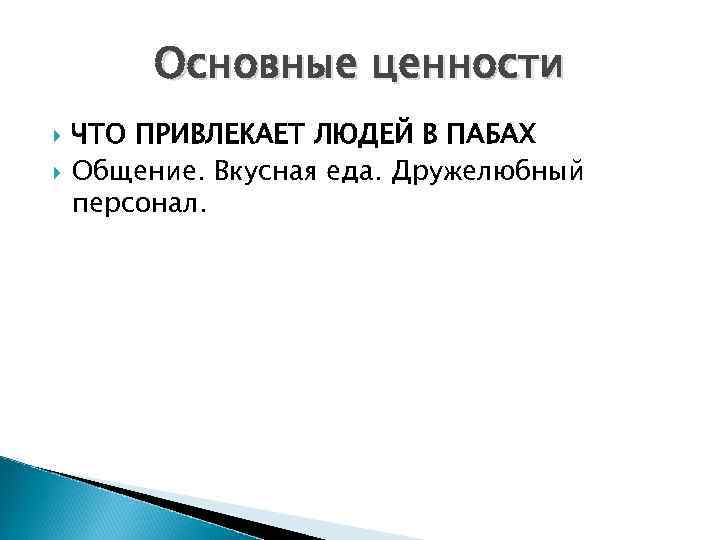 Основные ценности ЧТО ПРИВЛЕКАЕТ ЛЮДЕЙ В ПАБАХ Общение. Вкусная еда. Дружелюбный персонал. 