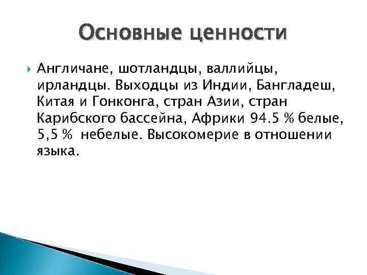 Основные ценности Англичане, шотландцы, валлийцы, ирландцы. Выходцы из Индии, Бангладеш, Китая и Гонконга, стран