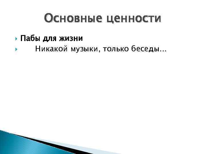 Основные ценности Пабы для жизни Никакой музыки, только беседы. . . 