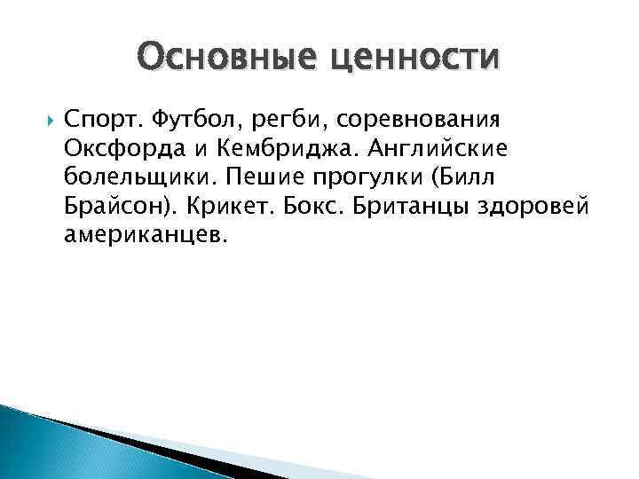 Ценности спорта. Ценности футбола. Социальные ценности спорта. Культурные ценности англичан. Культурные ценности спорта.