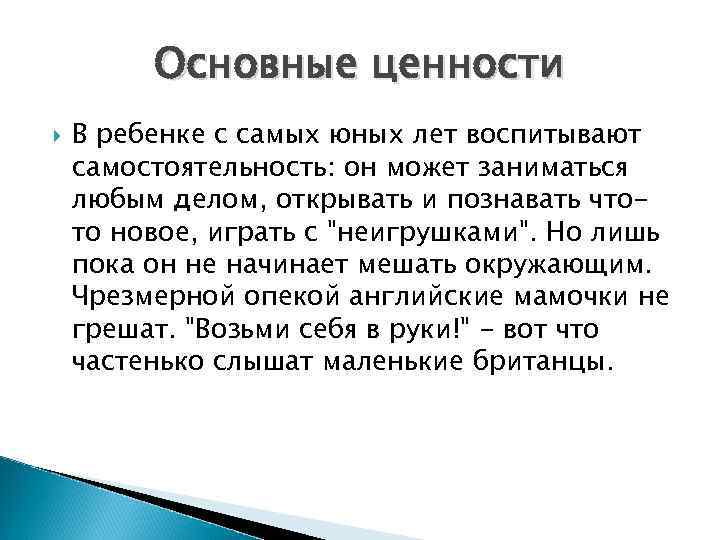 Основные ценности В ребенке с самых юных лет воспитывают самостоятельность: он может заниматься любым