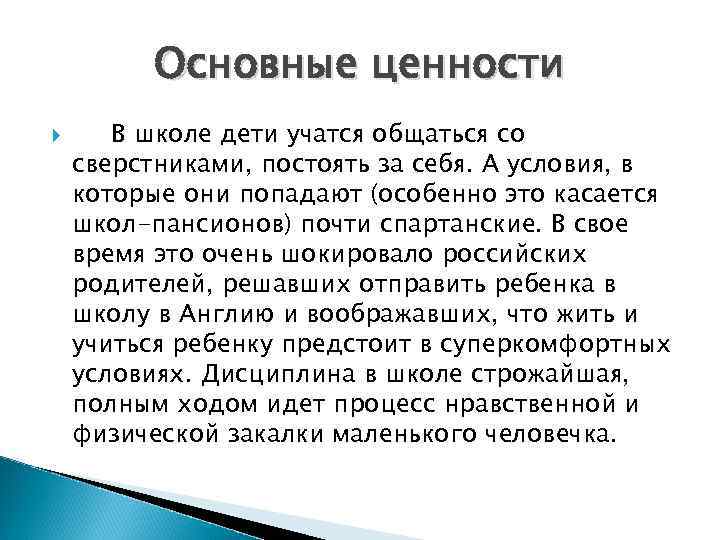 Основные ценности В школе дети учатся общаться со сверстниками, постоять за себя. А условия,