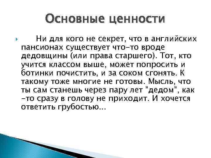 Основные ценности Ни для кого не секрет, что в английских пансионах существует что-то вроде