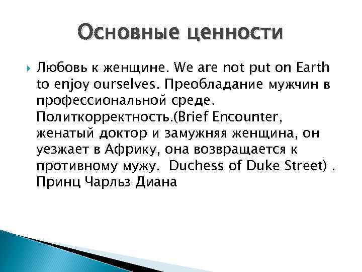 Основные ценности Любовь к женщине. We are not put on Earth to enjoy ourselves.