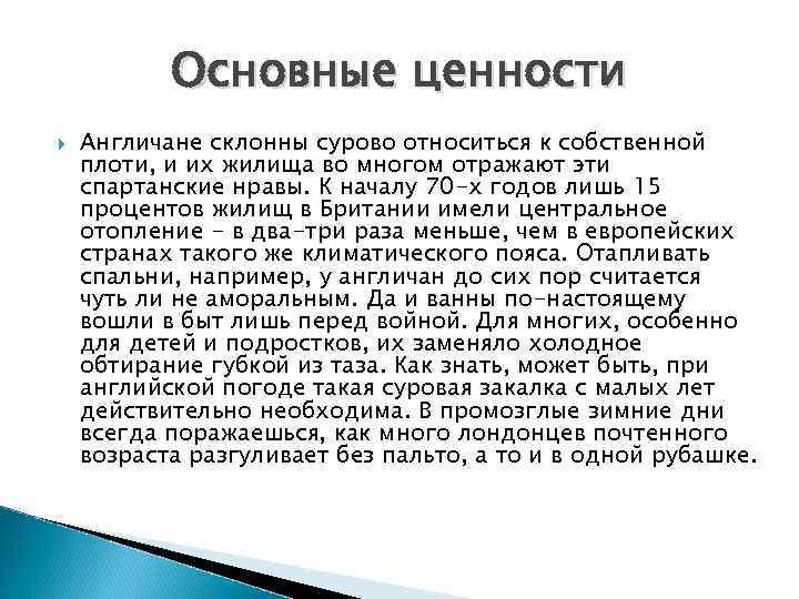 Основные ценности Англичане склонны сурово относиться к собственной плоти, и их жилища во многом