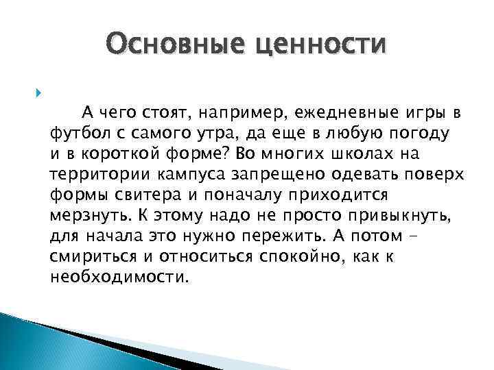 Основные ценности А чего стоят, например, ежедневные игры в футбол с самого утра, да