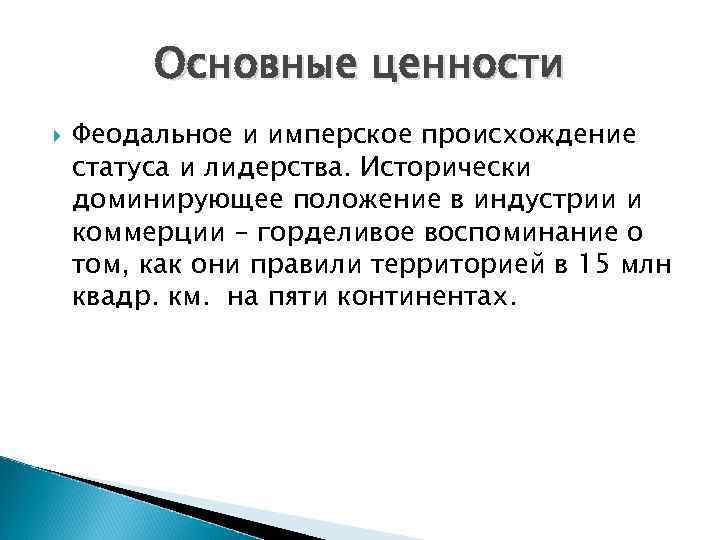 Основные ценности Феодальное и имперское происхождение статуса и лидерства. Исторически доминирующее положение в индустрии