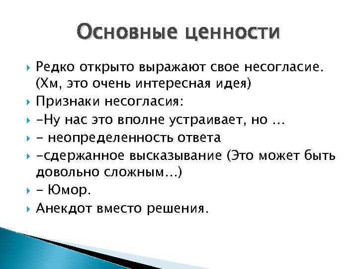 Основные ценности Редко открыто выражают свое несогласие. (Хм, это очень интересная идея) Признаки несогласия: