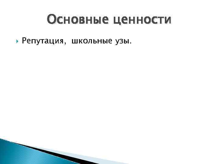 Основные ценности Репутация, школьные узы. 