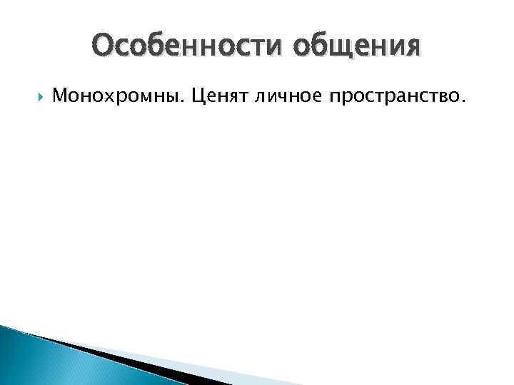 Особенности общения Монохромны. Ценят личное пространство. 