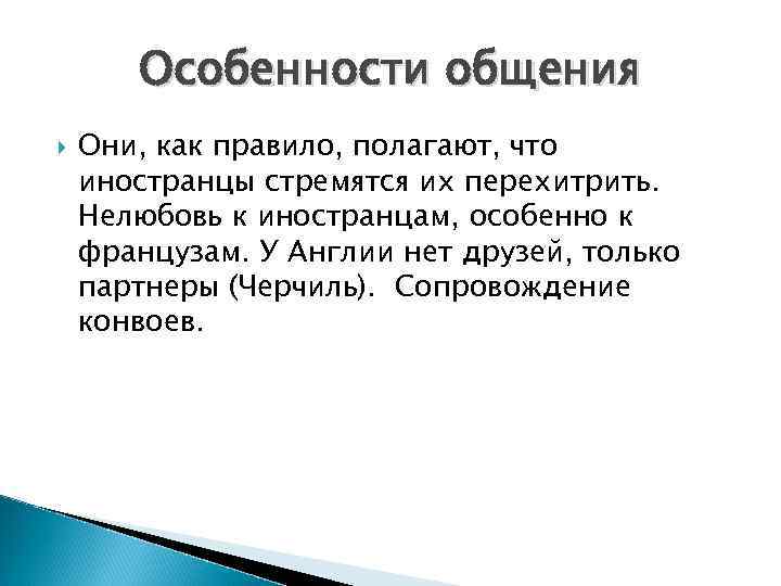 Особенности общения Они, как правило, полагают, что иностранцы стремятся их перехитрить. Нелюбовь к иностранцам,