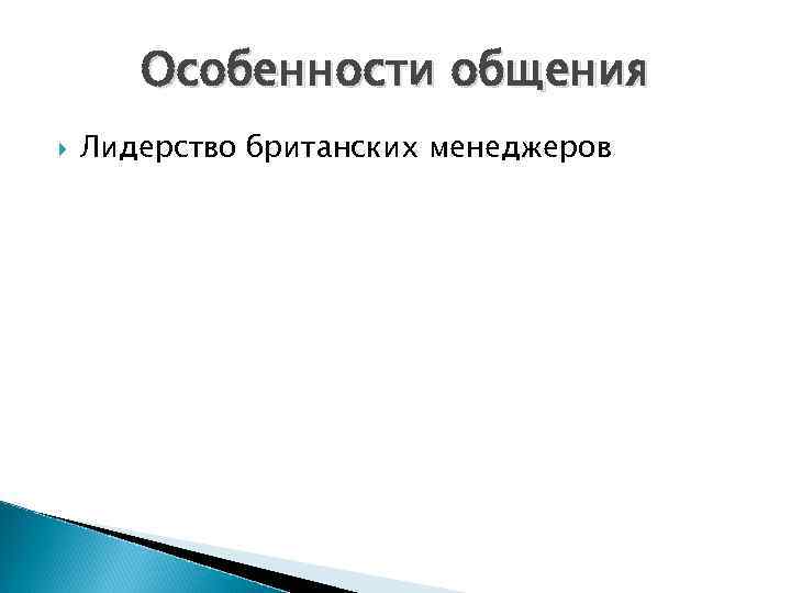 Особенности общения Лидерство британских менеджеров 