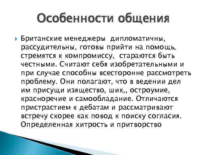 Особенности общения Британские менеджеры дипломатичны, рассудительны, готовы прийти на помощь, стремятся к компромиссу, стараются