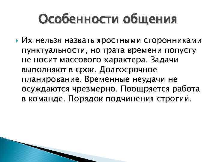 Особенности общения Их нельзя назвать яростными сторонниками пунктуальности, но трата времени попусту не носит