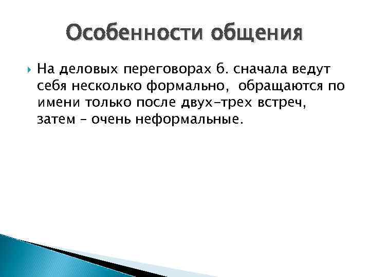 Особенности общения На деловых переговорах б. сначала ведут себя несколько формально, обращаются по имени