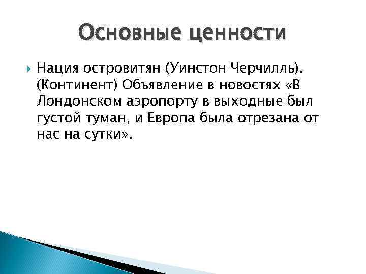 Основные ценности Нация островитян (Уинстон Черчилль). (Континент) Объявление в новостях «В Лондонском аэропорту в