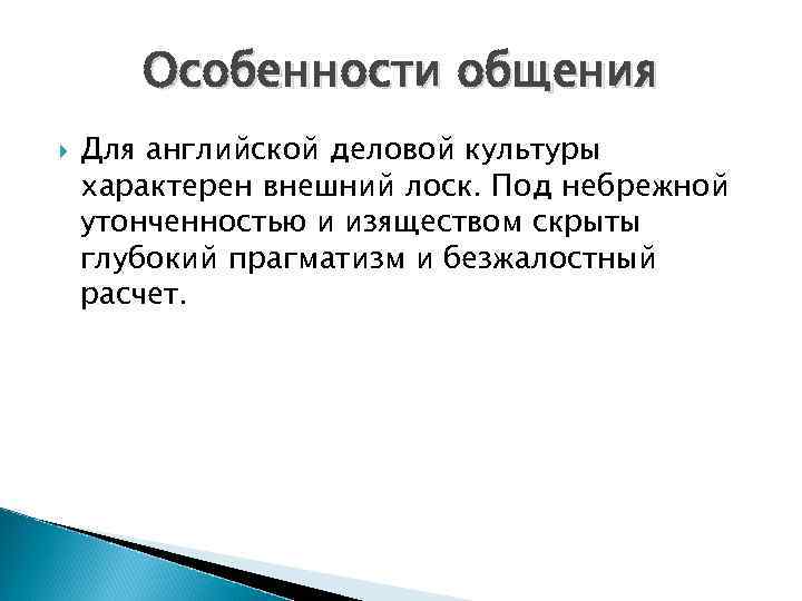 Особенности общения Для английской деловой культуры характерен внешний лоск. Под небрежной утонченностью и изяществом