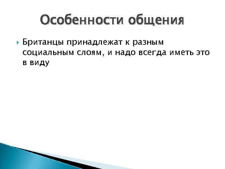 Особенности общения Британцы принадлежат к разным социальным слоям, и надо всегда иметь это в