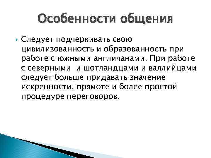 Особенности общения Следует подчеркивать свою цивилизованность и образованность при работе с южными англичанами. При