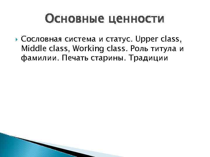 Основные ценности Сословная система и статус. Upper class, Middle class, Working class. Роль титула