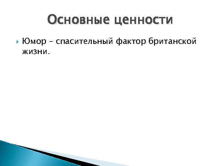 Основные ценности Юмор – спасительный фактор британской жизни. 