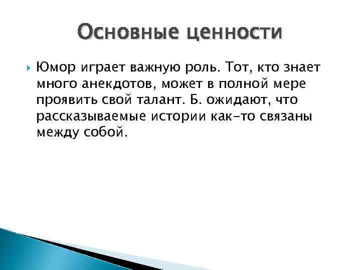 Основные ценности Юмор играет важную роль. Тот, кто знает много анекдотов, может в полной