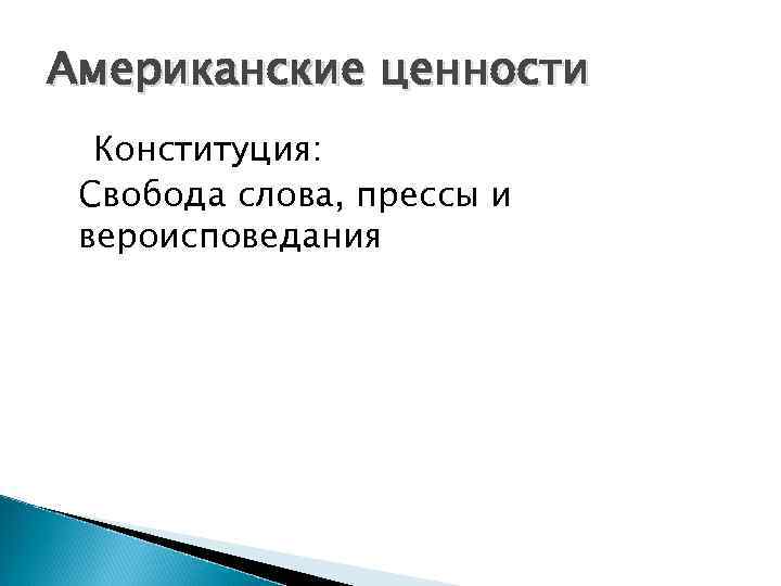 Социально ценностная конституция. Ценности американского общества. Американские культурные ценности. Ценности американской культуры. Система ценности американского общества.