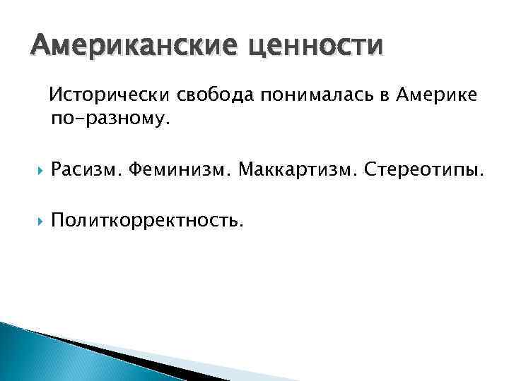 Американские ценности Исторически свобода понималась в Америке по-разному. Расизм. Феминизм. Маккартизм. Стереотипы. Политкорректность. 