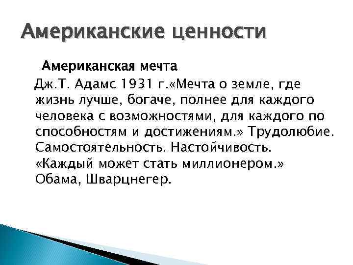 Американские ценности Американская мечта Дж. Т. Адамс 1931 г. «Мечта о земле, где жизнь