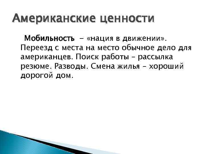 Американские ценности Мобильность - «нация в движении» . Переезд с места на место обычное