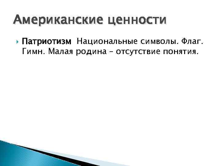 Американские ценности Патриотизм Национальные символы. Флаг. Гимн. Малая родина – отсутствие понятия. 