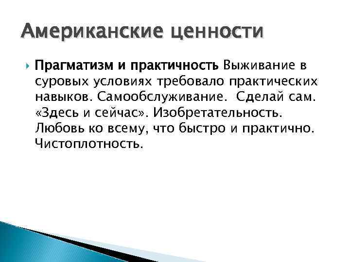 Американские ценности Прагматизм и практичность Выживание в суровых условиях требовало практических навыков. Самообслуживание. Сделай