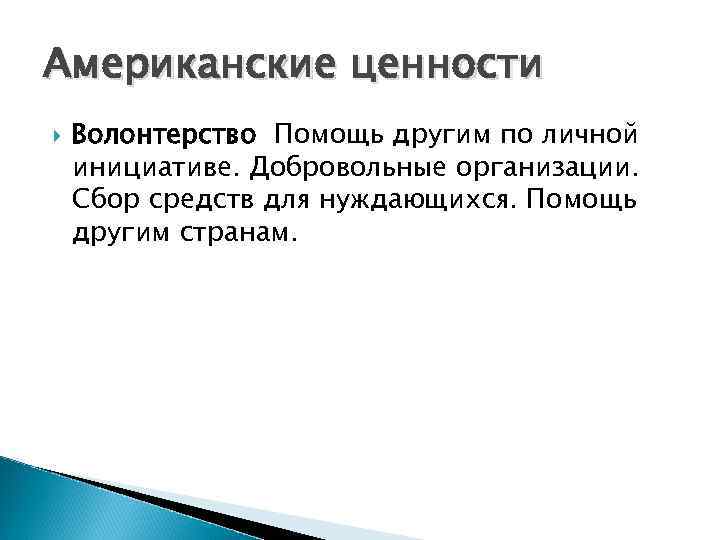 Американские ценности Волонтерство Помощь другим по личной инициативе. Добровольные организации. Сбор средств для нуждающихся.