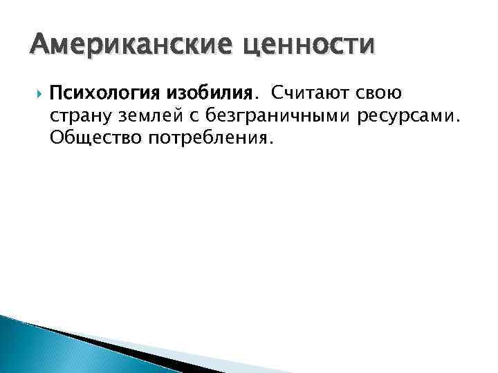 Американские ценности Психология изобилия. Считают свою страну землей с безграничными ресурсами. Общество потребления. 