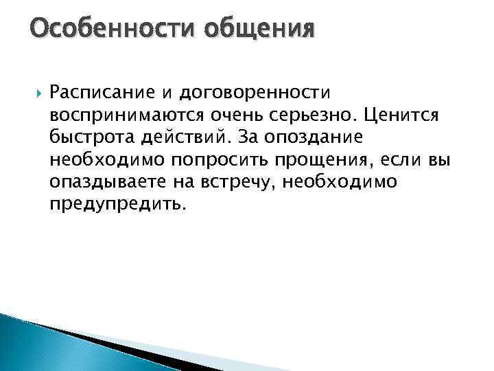 Особенности общения Расписание и договоренности воспринимаются очень серьезно. Ценится быстрота действий. За опоздание необходимо