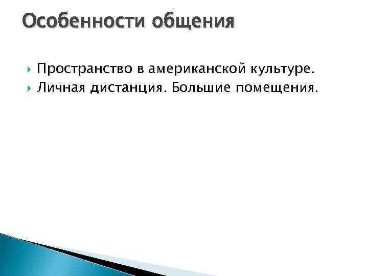 Особенности общения Пространство в американской культуре. Личная дистанция. Большие помещения. 