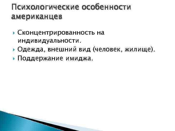 Психологические особенности американцев Сконцентрированность на индивидуальности. Одежда, внешний вид (человек, жилище). Поддержание имиджа. 