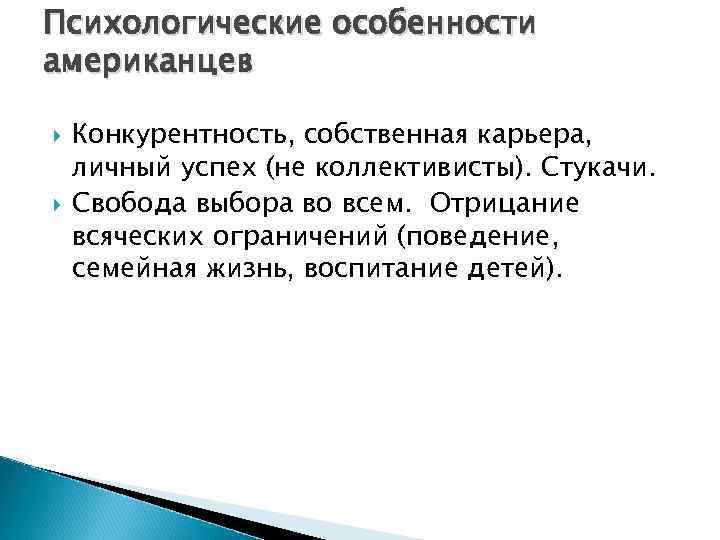 Психологические особенности американцев Конкурентность, собственная карьера, личный успех (не коллективисты). Стукачи. Свобода выбора во