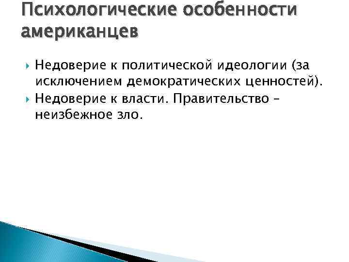 Психологические особенности американцев Недоверие к политической идеологии (за исключением демократических ценностей). Недоверие к власти.