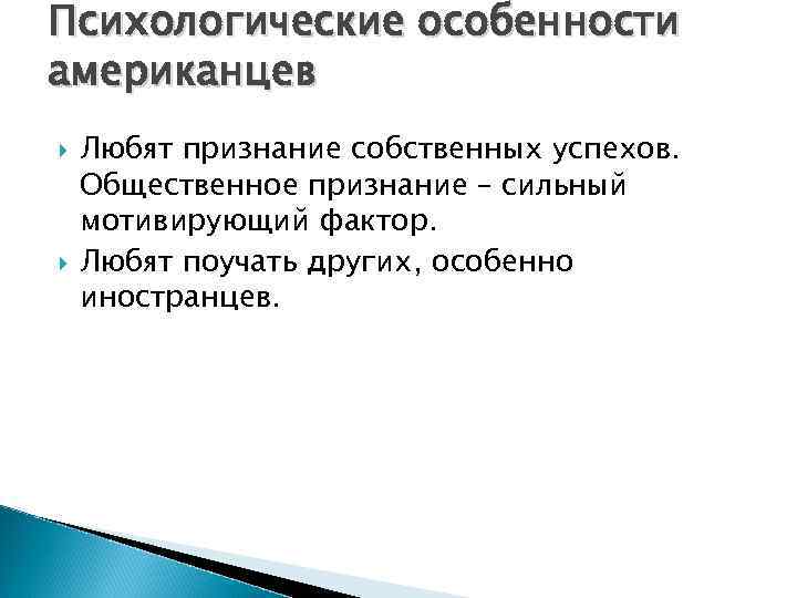 Психологические особенности американцев Любят признание собственных успехов. Общественное признание – сильный мотивирующий фактор. Любят